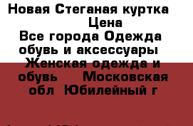 Новая Стеганая куртка burberry 46-48  › Цена ­ 12 000 - Все города Одежда, обувь и аксессуары » Женская одежда и обувь   . Московская обл.,Юбилейный г.